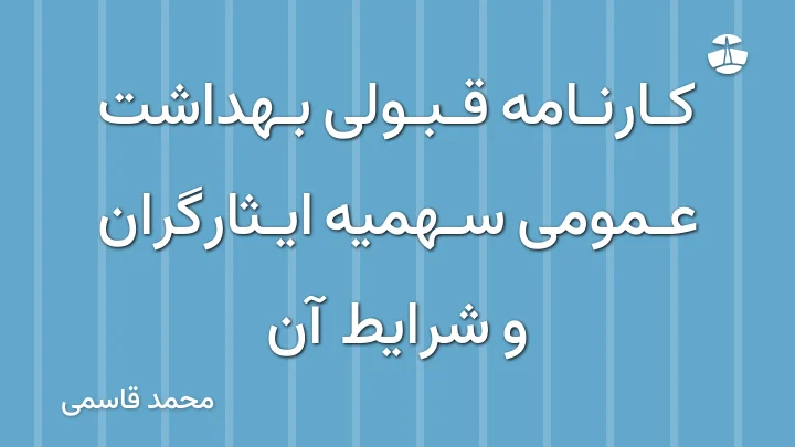 کارنامه قبولی بهداشت عمومی سهمیه ایثارگران و شرایط آن