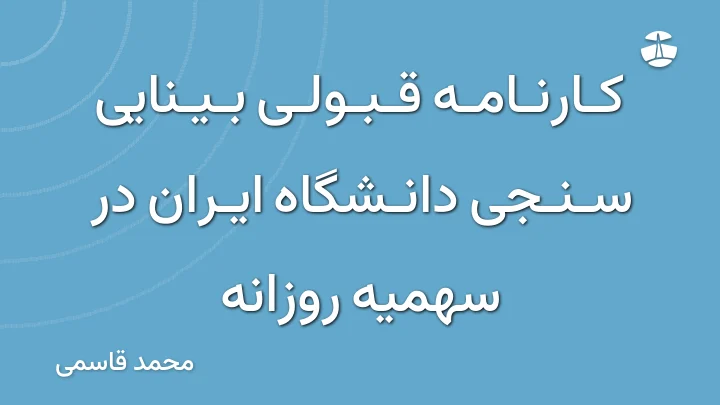 کارنامه قبولی بینایی سنجی دانشگاه ایران در سهمیه روزانه