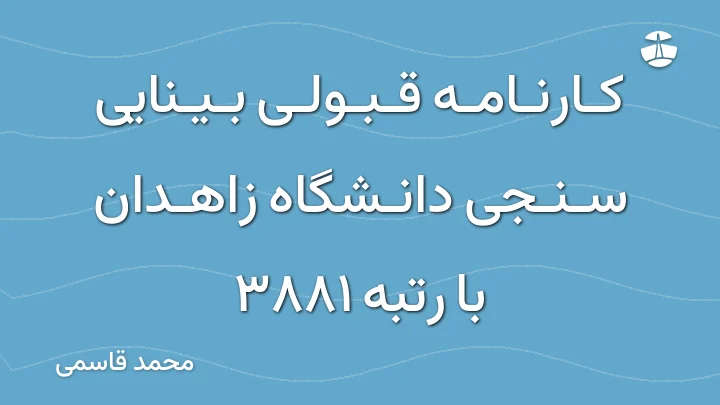 کارنامه قبولی بینایی سنجی دانشگاه زاهدان با رتبه 3881