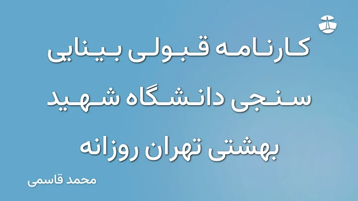 کارنامه قبولی بینایی سنجی دانشگاه شهید بهشتی تهران روزانه