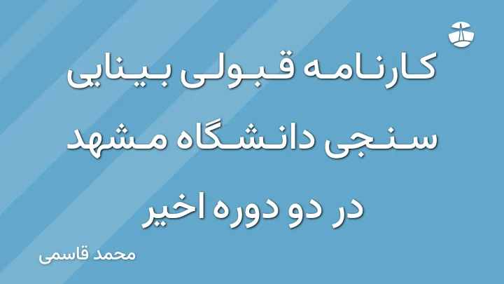 کارنامه قبولی بینایی سنجی دانشگاه مشهد در دو دوره اخیر