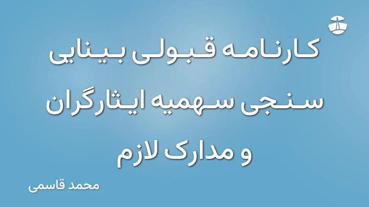 کارنامه قبولی بینایی سنجی سهمیه ایثارگران و مدارک لازم
