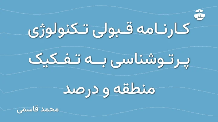 کارنامه قبولی تکنولوژی پرتوشناسی به تفکیک منطقه و درصد