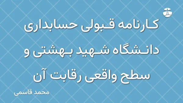 کارنامه قبولی حسابداری دانشگاه شهید بهشتی و سطح واقعی رقابت آن