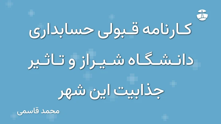 کارنامه قبولی حسابداری دانشگاه شیراز و تاثیر جذابیت این شهر