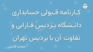 کارنامه قبولی حسابداری دانشگاه پردیس فارابی و تفاوت آن با پردیس تهران