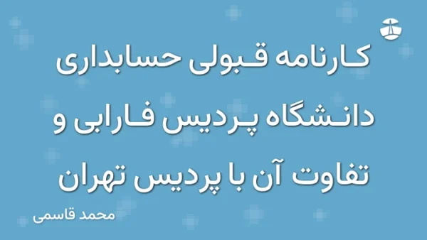 کارنامه قبولی حسابداری دانشگاه پردیس فارابی و تفاوت آن با پردیس تهران