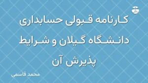 کارنامه قبولی حسابداری دانشگاه گیلان و شرایط پذیرش آن