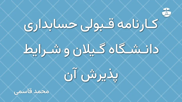 کارنامه قبولی حسابداری دانشگاه گیلان و شرایط پذیرش آن