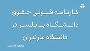 کارنامه قبولی حقوق دانشگاه بابلسر در دانشگاه مازندران