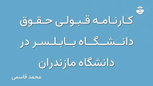 کارنامه قبولی حقوق دانشگاه بابلسر در دانشگاه مازندران