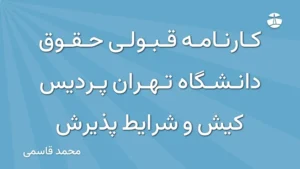کارنامه قبولی حقوق دانشگاه تهران پردیس کیش و شرایط پذیرش