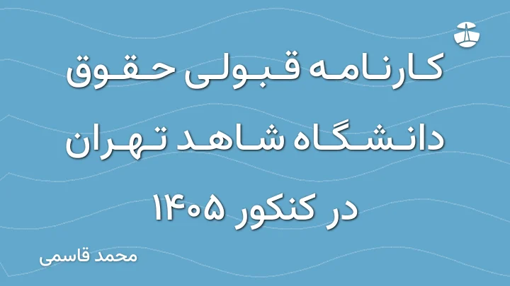 کارنامه قبولی حقوق دانشگاه شاهد تهران در کنکور 1405