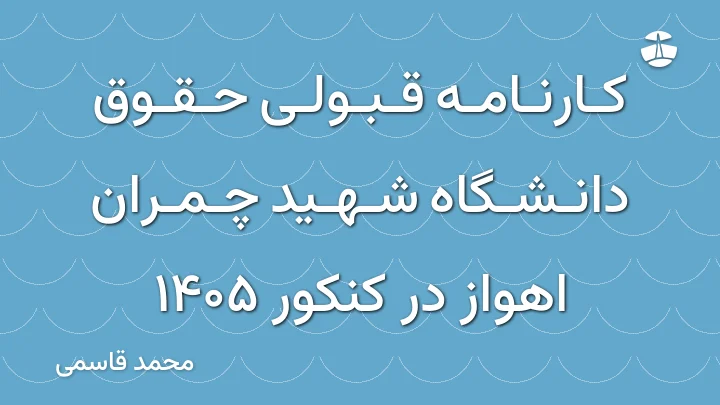 کارنامه قبولی حقوق دانشگاه شهید چمران اهواز در کنکور 1405