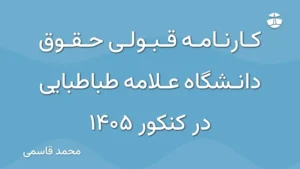 کارنامه قبولی حقوق دانشگاه علامه طباطبایی در کنکور 1405
