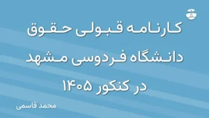 کارنامه قبولی حقوق دانشگاه فردوسی مشهد در کنکور 1405
