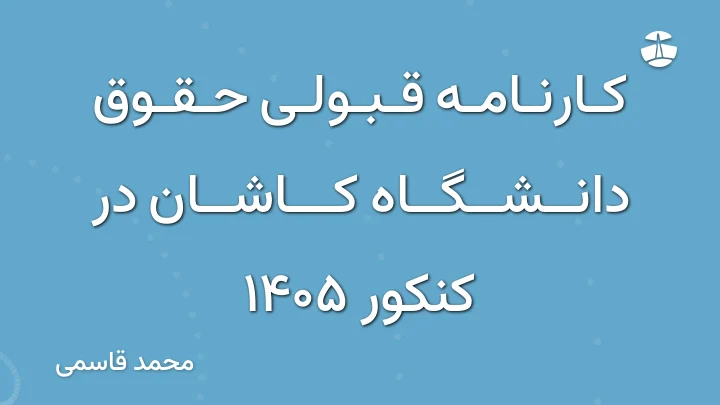 کارنامه قبولی حقوق دانشگاه کاشان در کنکور 1405