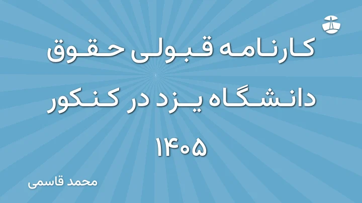کارنامه قبولی حقوق دانشگاه یزد در کنکور 1405