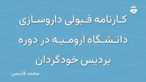 کارنامه قبولی داروسازی دانشگاه ارومیه در دوره پردیس خودگردان