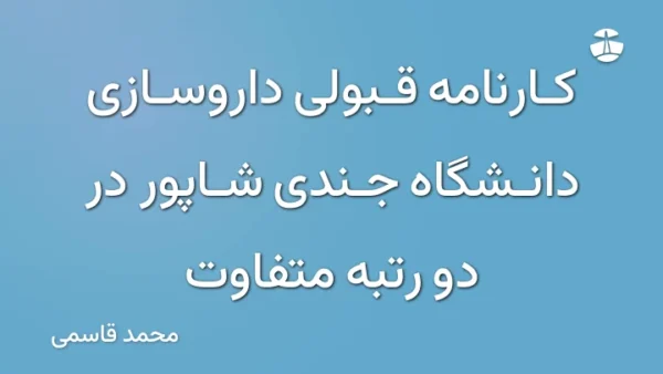 کارنامه قبولی داروسازی دانشگاه جندی شاپور در دو رتبه متفاوت