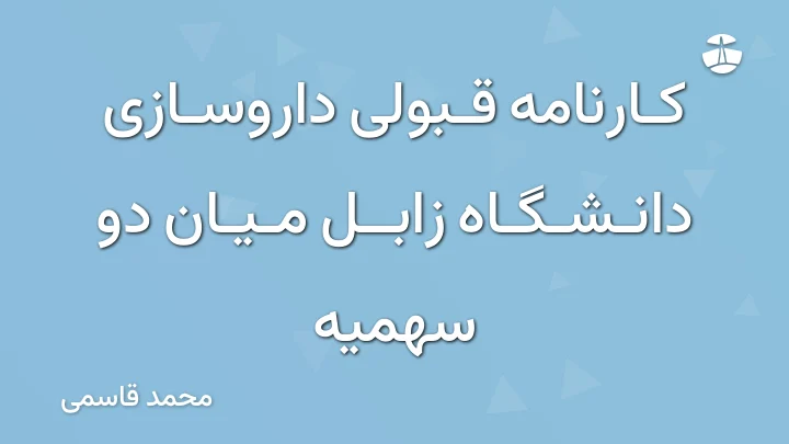 کارنامه قبولی داروسازی دانشگاه زابل میان دو سهمیه