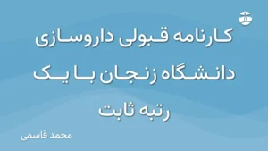 کارنامه قبولی داروسازی دانشگاه زنجان با یک رتبه ثابت