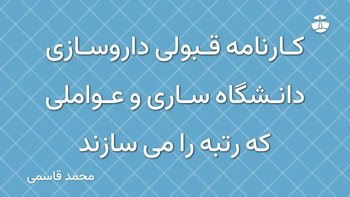 کارنامه قبولی داروسازی دانشگاه ساری و عواملی که رتبه را می سازند
