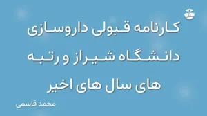 کارنامه قبولی داروسازی دانشگاه شیراز و رتبه های سال های اخیر