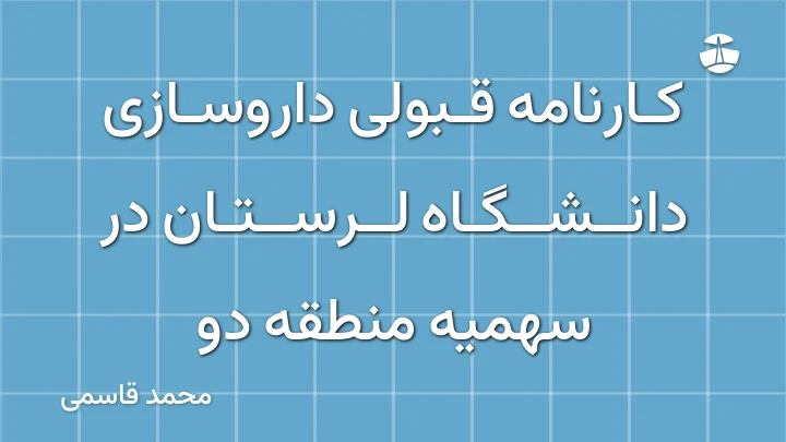کارنامه قبولی داروسازی دانشگاه لرستان در سهمیه منطقه دو