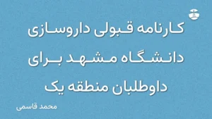 کارنامه قبولی داروسازی دانشگاه مشهد برای داوطلبان منطقه یک