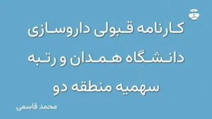 کارنامه قبولی داروسازی دانشگاه همدان و رتبه سهمیه منطقه دو