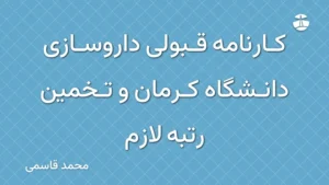 کارنامه قبولی داروسازی دانشگاه کرمان و تخمین رتبه لازم