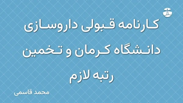 کارنامه قبولی داروسازی دانشگاه کرمان و تخمین رتبه لازم