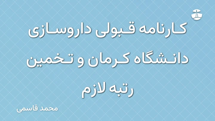 کارنامه قبولی داروسازی دانشگاه کرمان و تخمین رتبه لازم