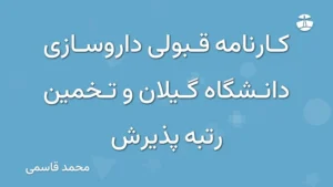 کارنامه قبولی داروسازی دانشگاه گیلان و تخمین رتبه پذیرش