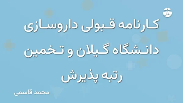 کارنامه قبولی داروسازی دانشگاه گیلان و تخمین رتبه پذیرش