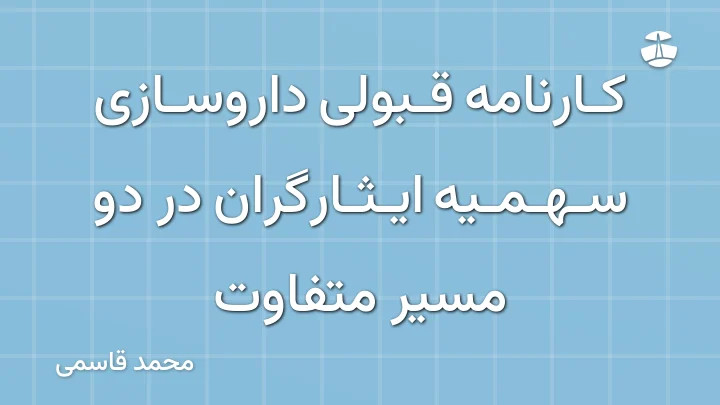 کارنامه قبولی داروسازی سهمیه ایثارگران در دو مسیر متفاوت