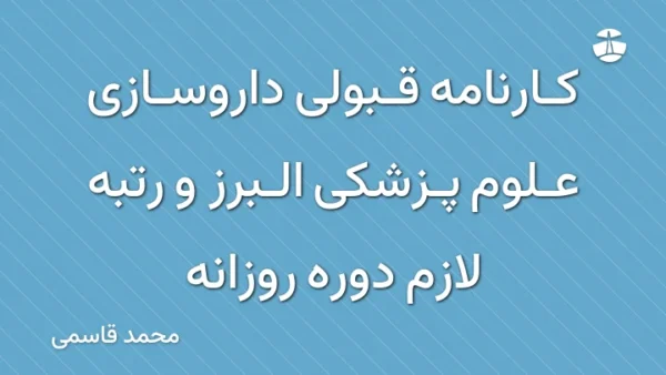 کارنامه قبولی داروسازی علوم پزشکی البرز و رتبه لازم دوره روزانه