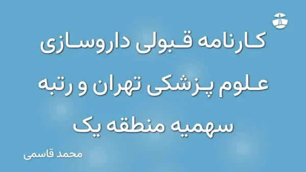 کارنامه قبولی داروسازی علوم پزشکی تهران و رتبه سهمیه منطقه یک