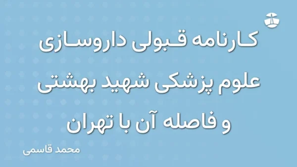 کارنامه قبولی داروسازی علوم پزشکی شهید بهشتی و فاصله آن با تهران