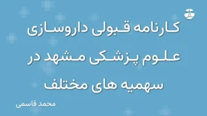 کارنامه قبولی داروسازی علوم پزشکی مشهد در سهمیه های مختلف