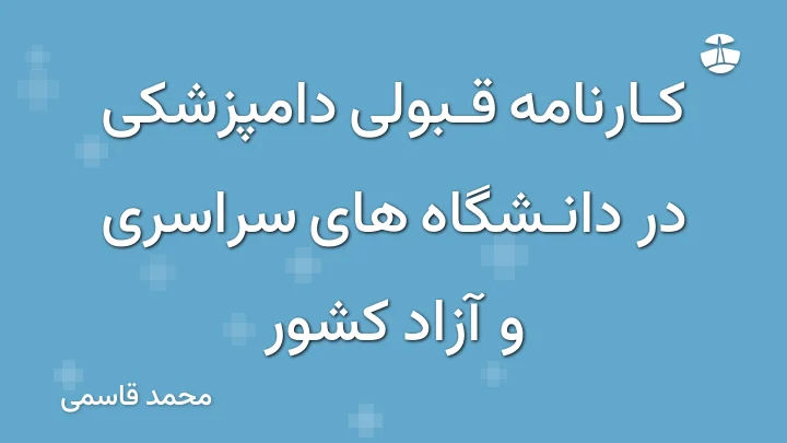 کارنامه قبولی دامپزشکی در دانشگاه های سراسری و آزاد کشور