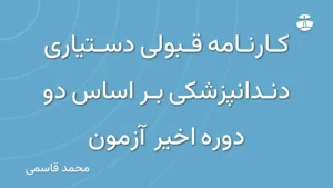 کارنامه قبولی دستیاری دندانپزشکی بر اساس دو دوره اخیر آزمون