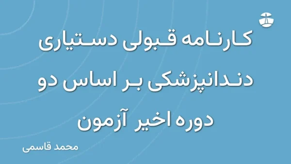 کارنامه قبولی دستیاری دندانپزشکی بر اساس دو دوره اخیر آزمون