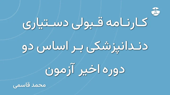 کارنامه قبولی دستیاری دندانپزشکی بر اساس دو دوره اخیر آزمون