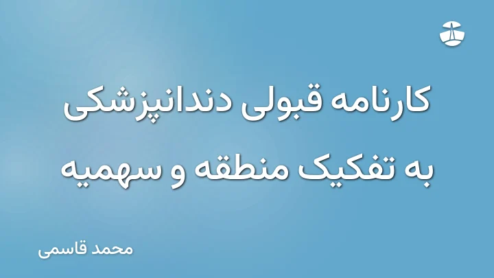 کارنامه قبولی دندانپزشکی به تفکیک منطقه و سهمیه