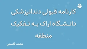 کارنامه قبولی دندانپزشکی دانشگاه اراک به تفکیک منطقه