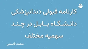 کارنامه قبولی دندانپزشکی دانشگاه بابل در چند سهمیه مختلف