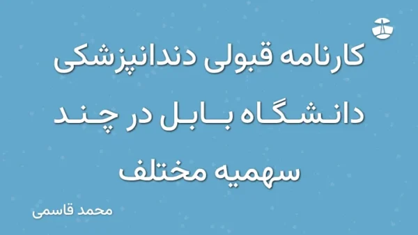 کارنامه قبولی دندانپزشکی دانشگاه بابل در چند سهمیه مختلف