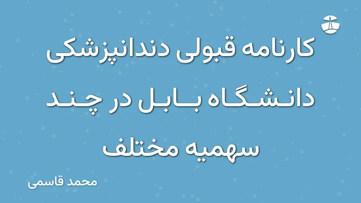 کارنامه قبولی دندانپزشکی دانشگاه بابل در چند سهمیه مختلف